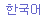 流量計韓語