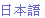 流量計日語